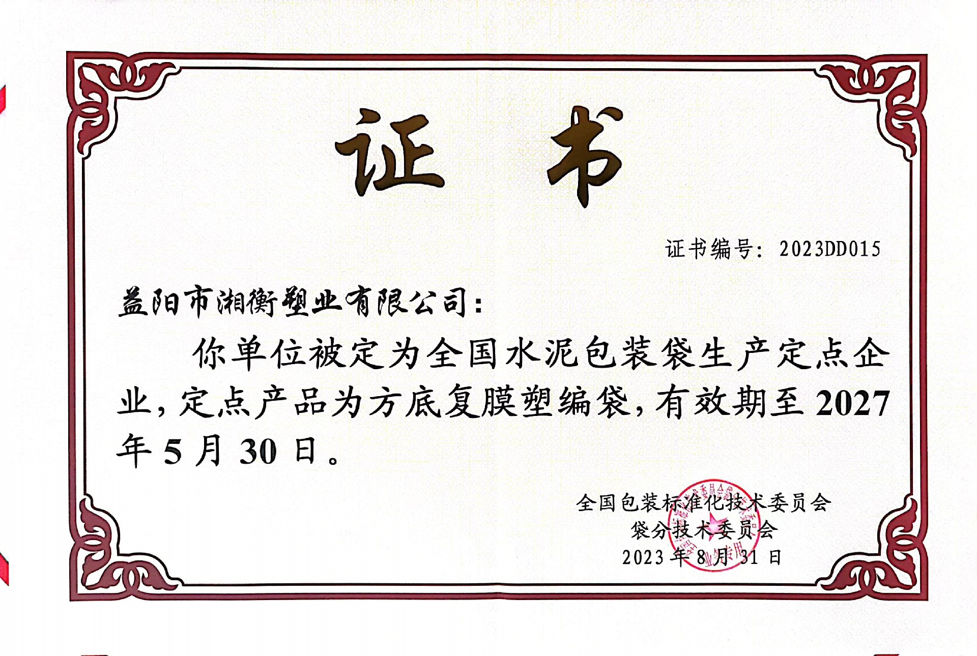 水泥包裝袋定點(diǎn)企業(yè)證書(shū)2023DD015.jpg