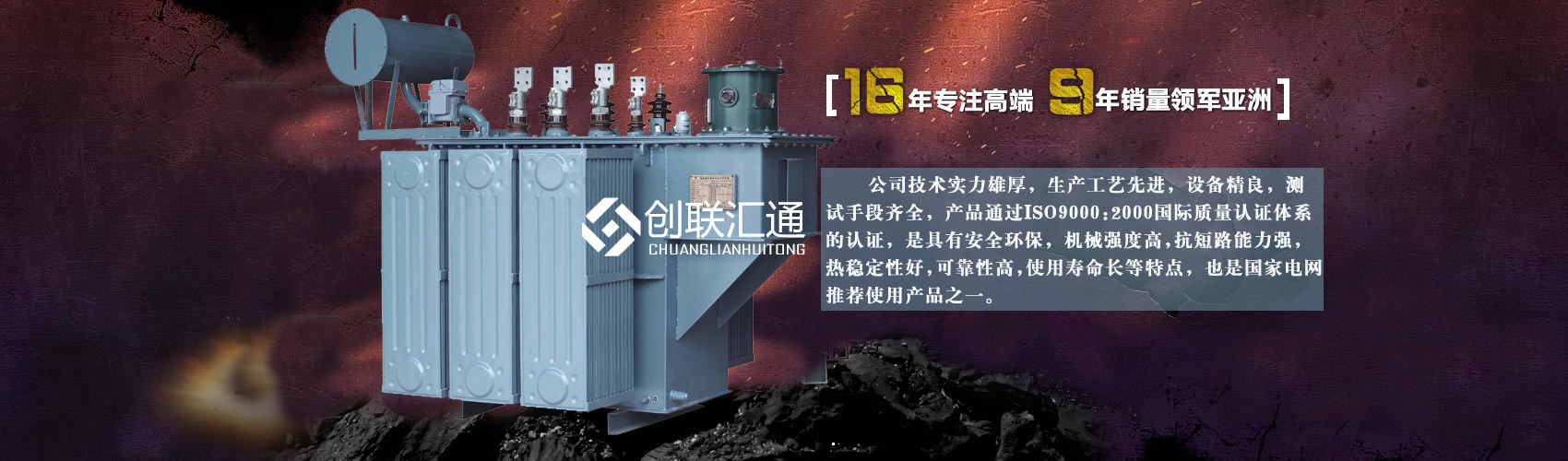 北京創(chuàng)聯(lián)匯通變壓器廠(chǎng)家專(zhuān)業(yè)從事生產(chǎn)銷(xiāo)售干式變壓器,箱式變電站,三相變壓器,油浸式變壓器等各種高效節(jié)能變壓器產(chǎn)品，性能穩(wěn)定,經(jīng)久耐用,全國(guó)銷(xiāo)量遙遙領(lǐng)先。