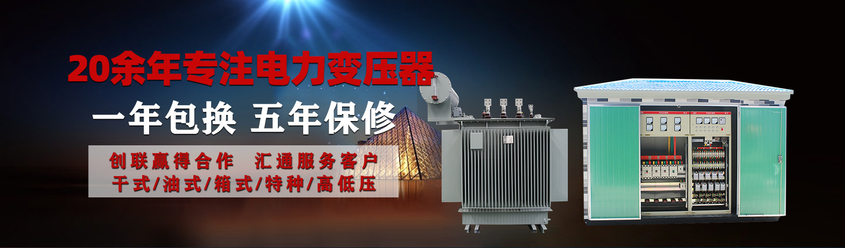 油浸式電力變壓器油浸式變壓器低壓繞組除小容量采用銅導(dǎo)線(xiàn),繞組的安匝分布平衡，漏磁小，機(jī)械強(qiáng)度高，抗短路能力強(qiáng)。